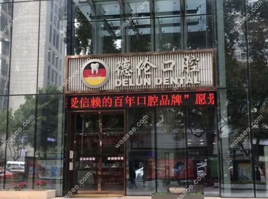 德伦口腔属于什么档次