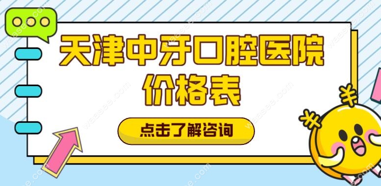 2025天津中牙口腔医院价格表更新