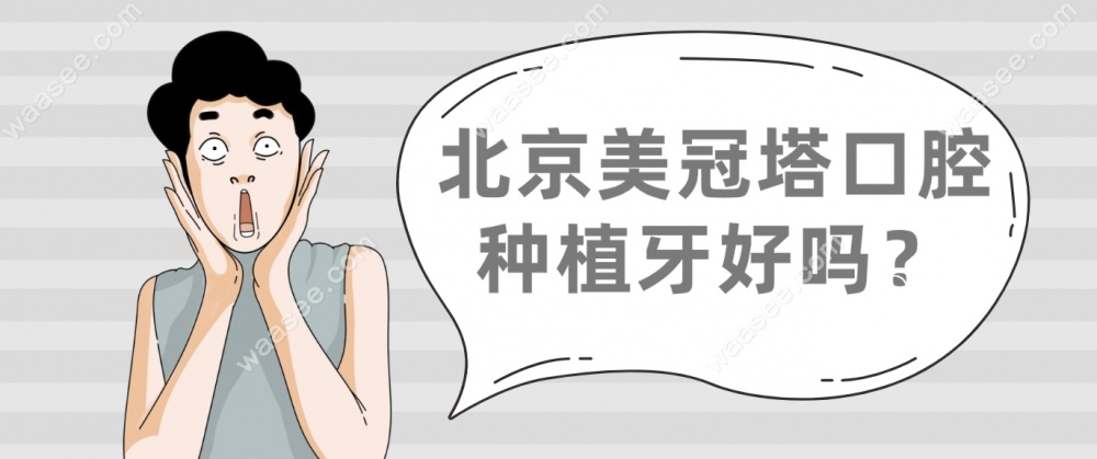 北京美冠塔口腔种植牙好吗？