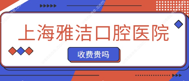 <!--<i data=20240703-sp></i>-->雅洁口腔医院收费贵吗