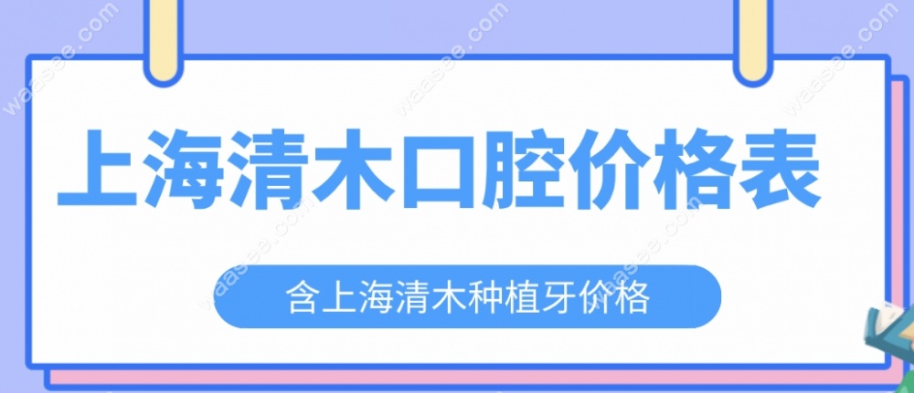 上海清木口腔价格表指南:含种牙收费-点评:私立口腔的黑马