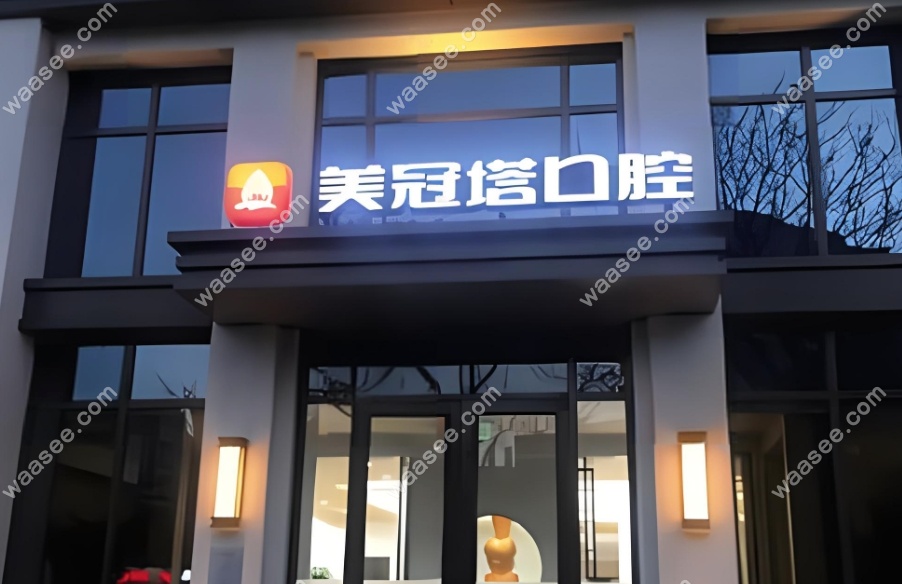 北京美冠塔口腔外景