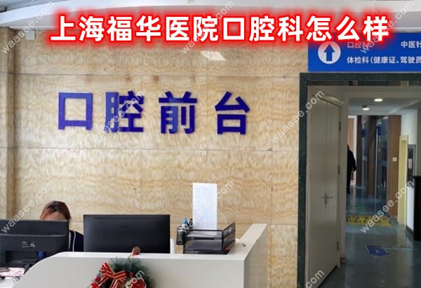 <!--<i data=20240703-sp></i>-->福华医院口腔科怎么样