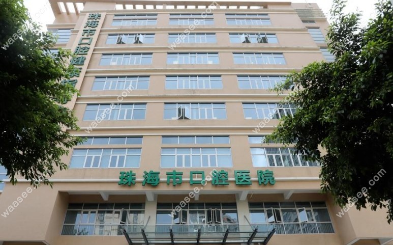 珠海市口腔医院