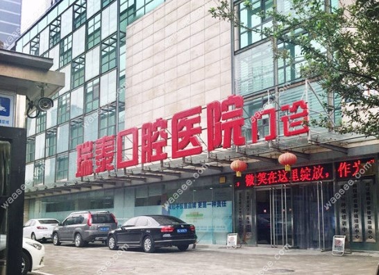 北京瑞泰口腔医院是公办还是私立?私立连锁口腔在北京10家