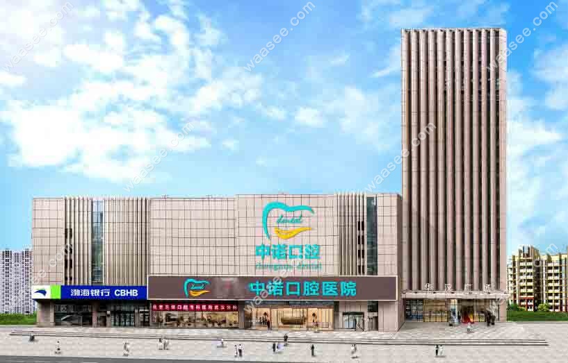 中诺口腔医院门头