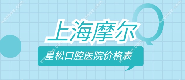 上海摩尔星松口腔医院价格表waasee.com