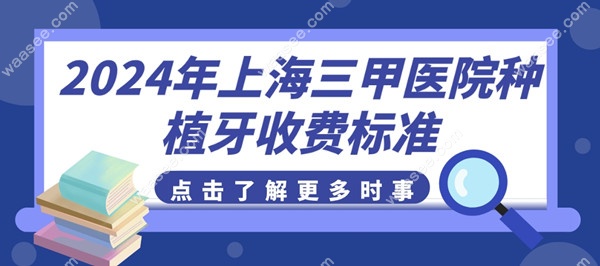 2024年上海三甲医院种植牙收费标准