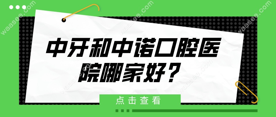 中牙和中诺口腔医院哪家好