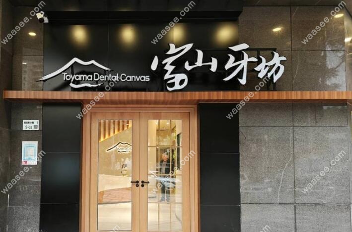 深圳富山牙坊口腔诊所是本地正规牙科机构