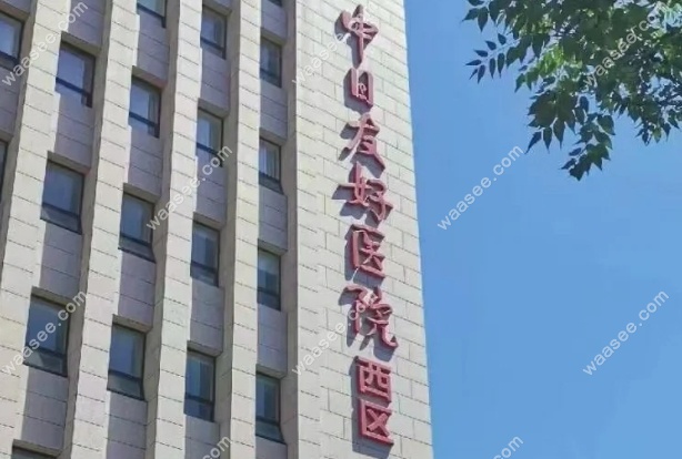 北京中日友好医院地址www.waasee.com