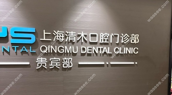 <!--<i data=20240703-sp></i>-->清木口腔门诊部怎么样waasee.com