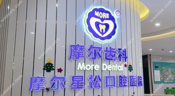 上海摩尔星松口腔医院地址