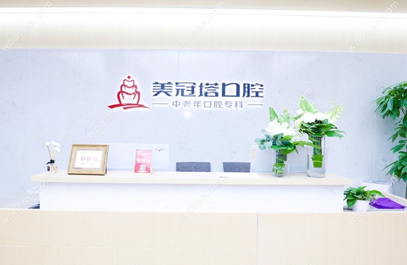 北京美冠塔中老年口腔评价www.waasee.com