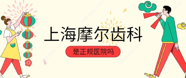 上海摩尔齿科是正规医院吗