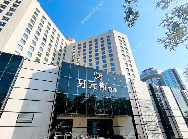 北京牙元素口腔地址在哪里