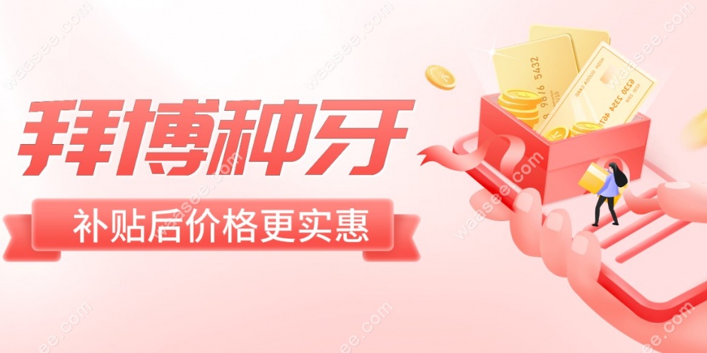 上海拜博口腔种植一颗牙waasee.com