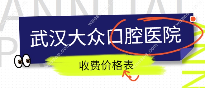 武汉爱尚大众口腔收费价格表