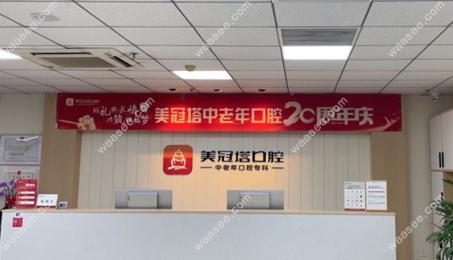 美冠塔口腔口碑怎样