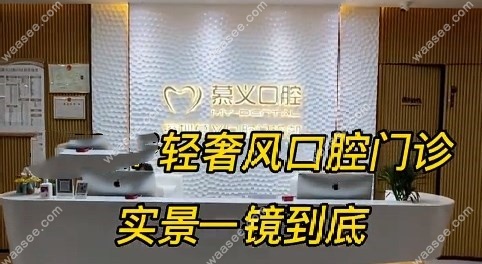 深圳慕义口腔靠谱