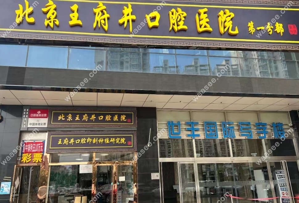 北京王府井口腔医院第一门诊部地址