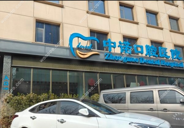 石家庄中诺口腔医院是私立