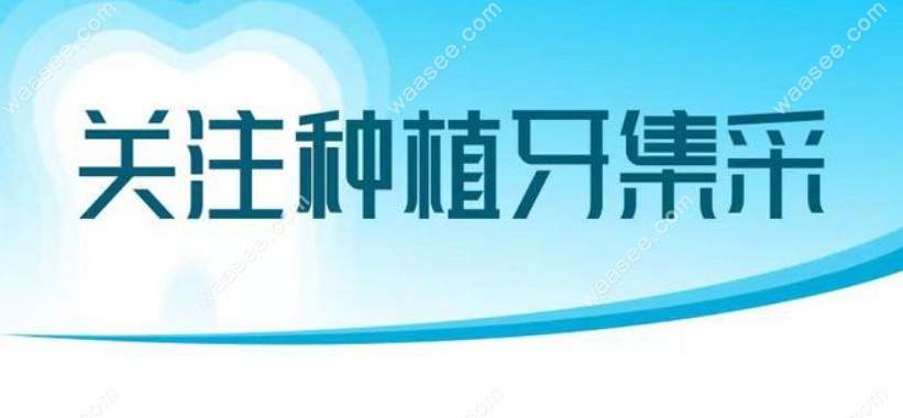 国产亲水种植体的价格在3000元起
