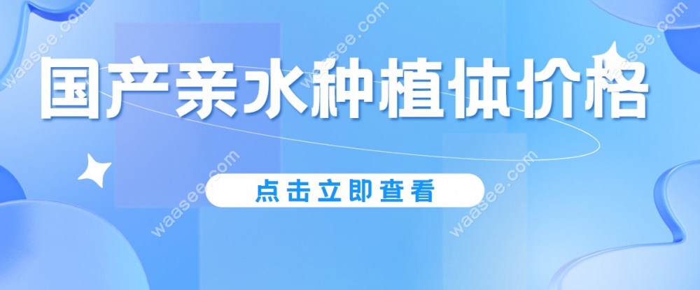 国产亲水种植体的价格:康盛3000起|泰山4000起-使用寿命20年+