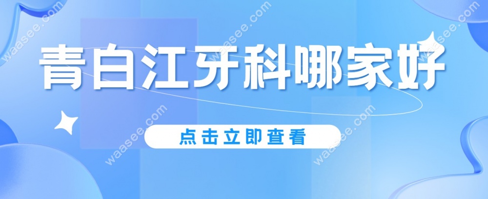 成都青白江牙科医院哪家好