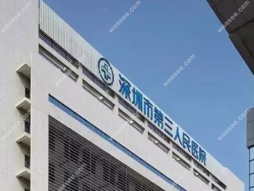 深圳第三人民医院口腔科收费标准
