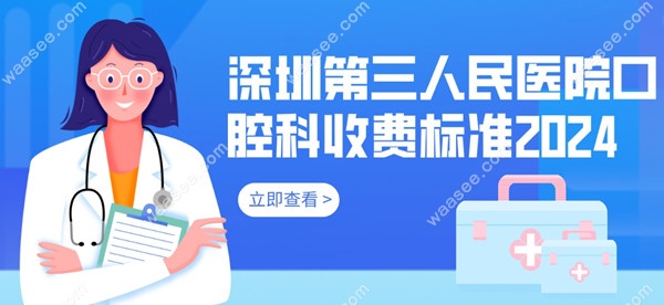 深圳第三人民医院口腔科收费标准2024