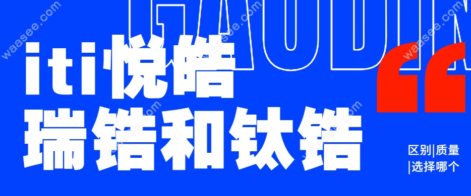 iti悦皓、瑞锆和钛锆的区别