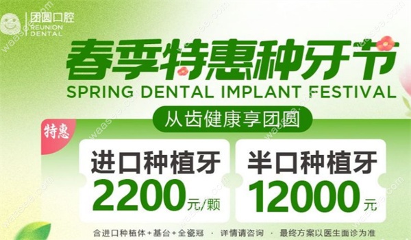 广州团圆口腔种牙优惠:数字化微创种植牙495/半口种牙12000元