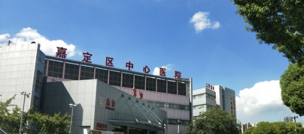 上海市嘉定区中心医院口腔科