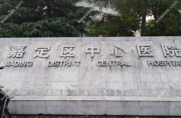 上海市嘉定区中心医院口腔科怎么样