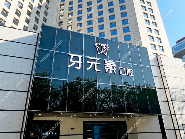 北京牙元素口腔是几级医院