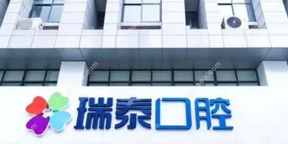 瑞泰口腔医院收费价格亲民 waasee.com
