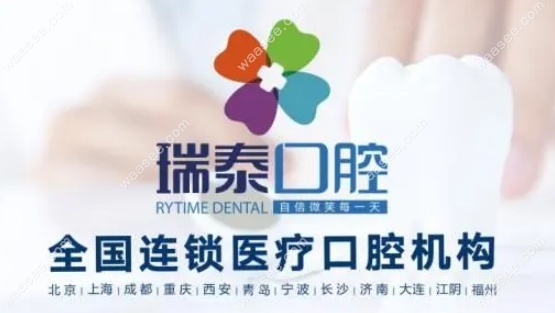 瑞泰口腔国内连锁牙科 牙齿矫正网