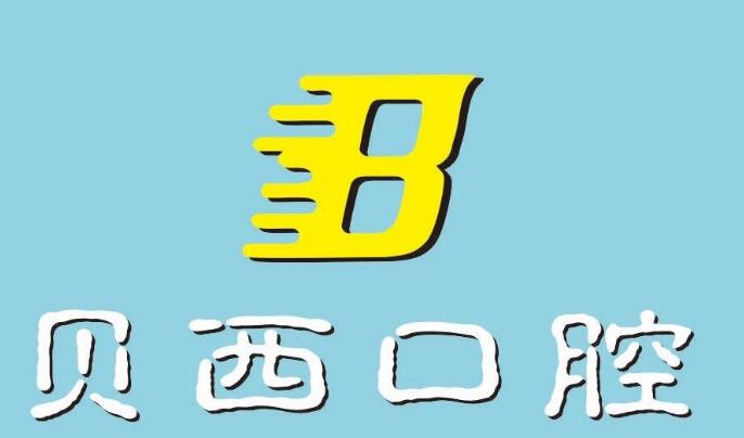 广安贝西口腔logo