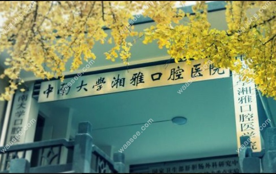 中南湘雅口腔医院网上预约挂号