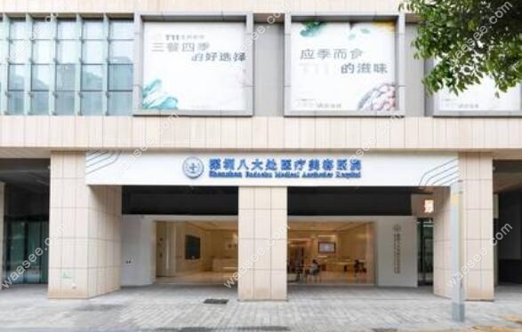 深圳八大处医疗美容医院是公办医院