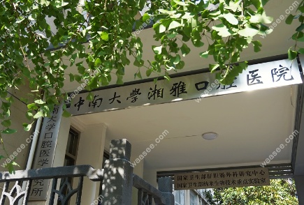湘雅大学口腔医院