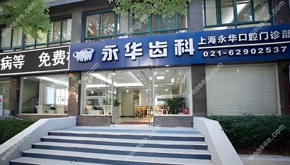 <!--<i data=20240703-sp></i>-->永华口腔门诊部预约