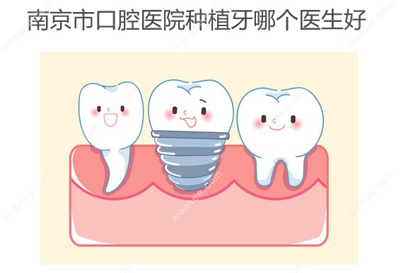 南京市口腔医院种植牙哪个医生好