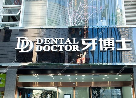 牙博士口腔医院国内有多少家