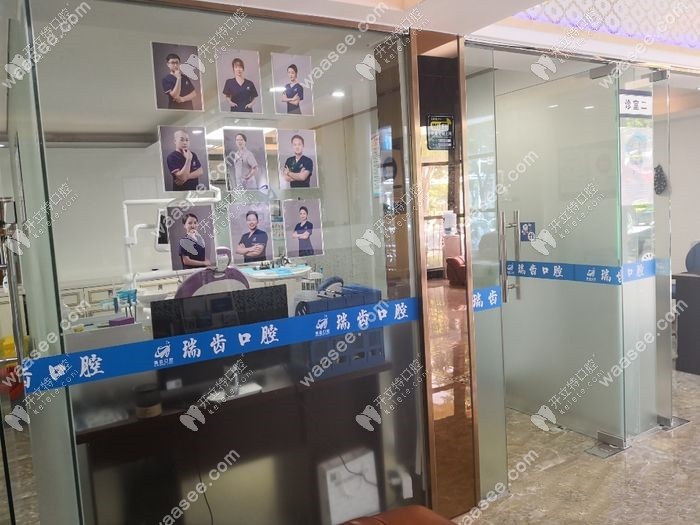 珠海瑞齿口腔诊所