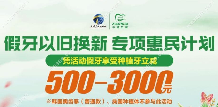 天津中诺口腔医院以旧换新种牙价格立减：500-3000元起