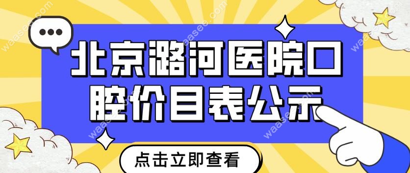 北京潞河医院口腔价目表公示,附门诊时间和挂号时间