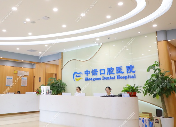 北京中诺口腔医院挂号费多少钱www.waasee.com
