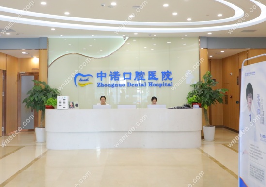 中诺口腔医院客服的联系电话